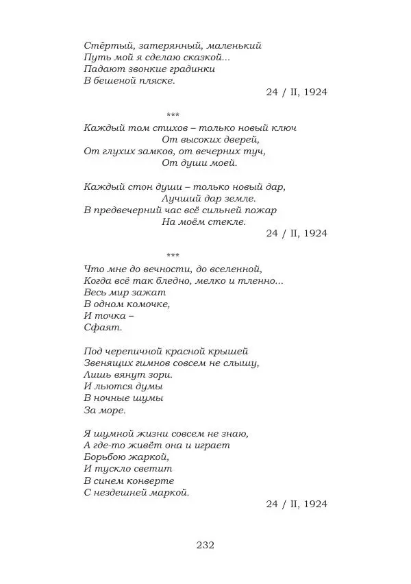 Ирина Кнорринг - Золотые миры - Страница № 232