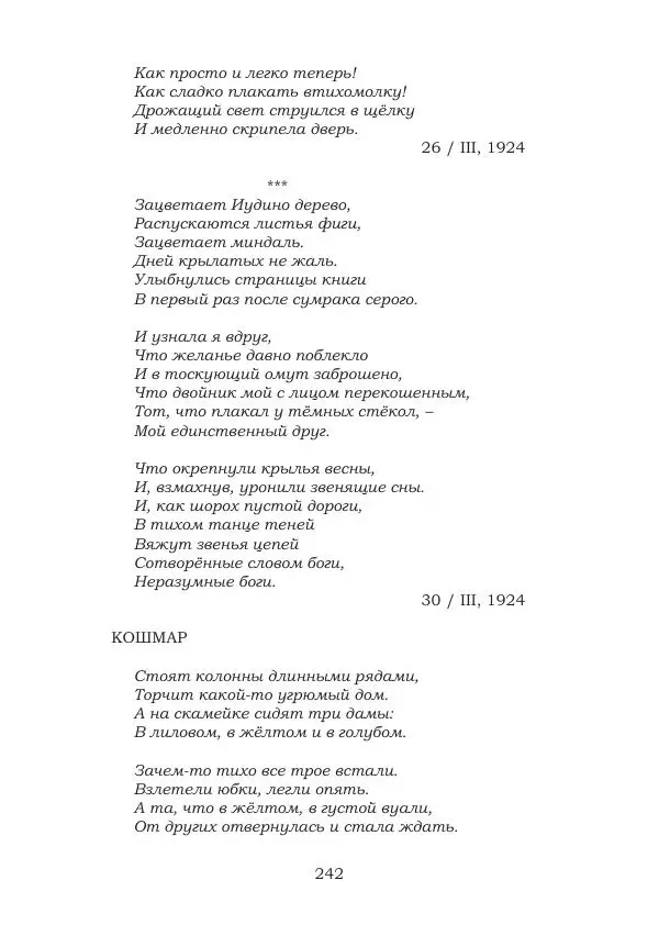 Ирина Кнорринг - Золотые миры - Страница № 242