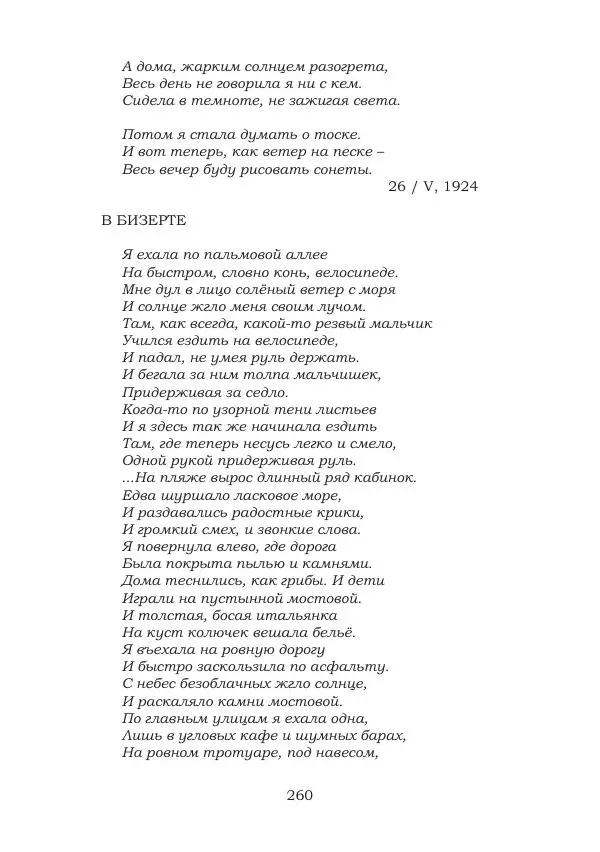 Ирина Кнорринг - Золотые миры - Страница № 260