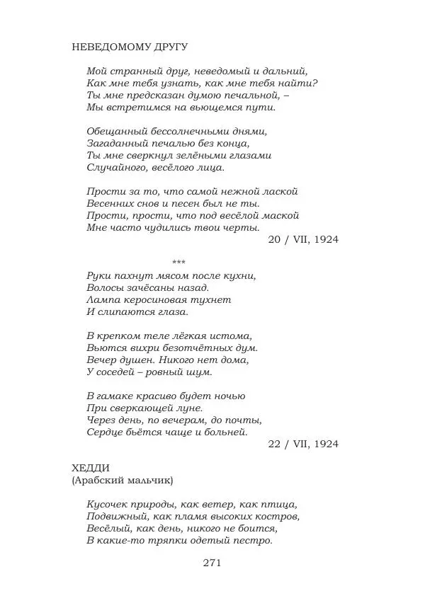 Ирина Кнорринг - Золотые миры - Страница № 271