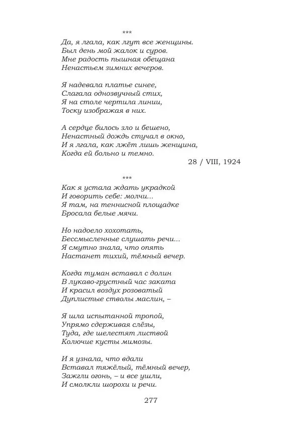 Ирина Кнорринг - Золотые миры - Страница № 277