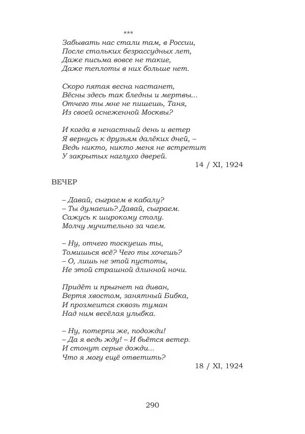 Ирина Кнорринг - Золотые миры - Страница № 290