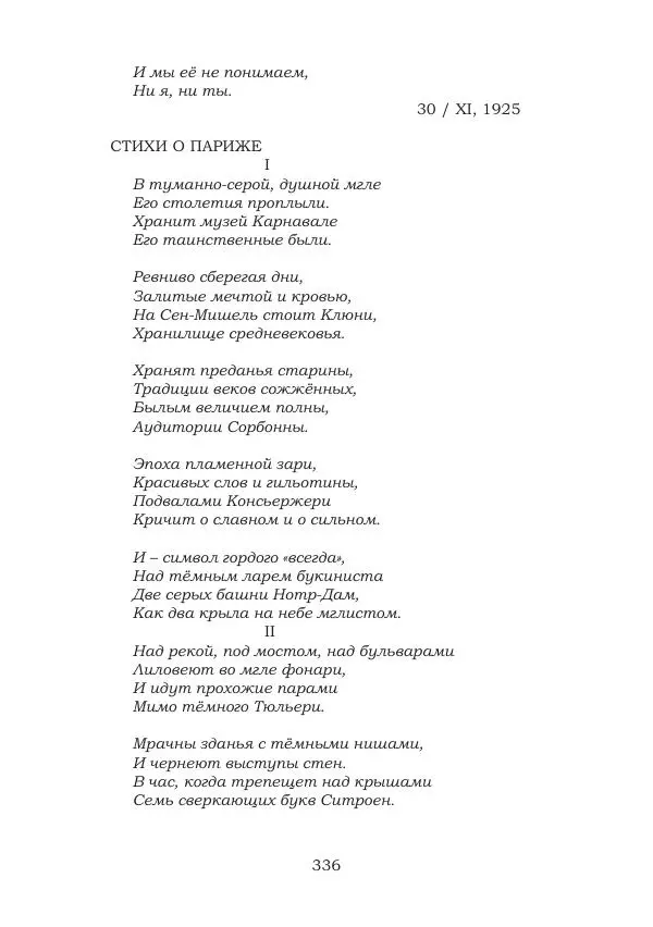 Ирина Кнорринг - Золотые миры - Страница № 336