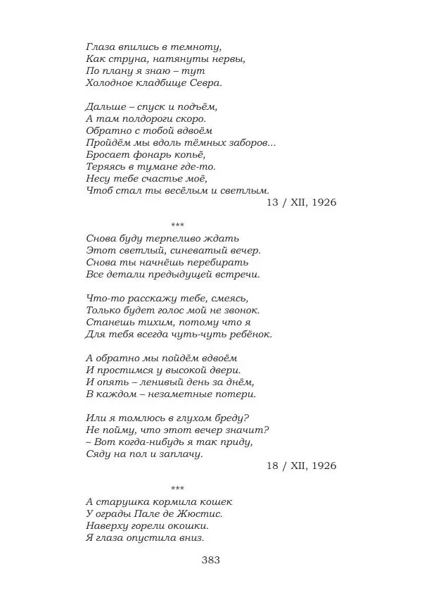 Ирина Кнорринг - Золотые миры - Страница № 383