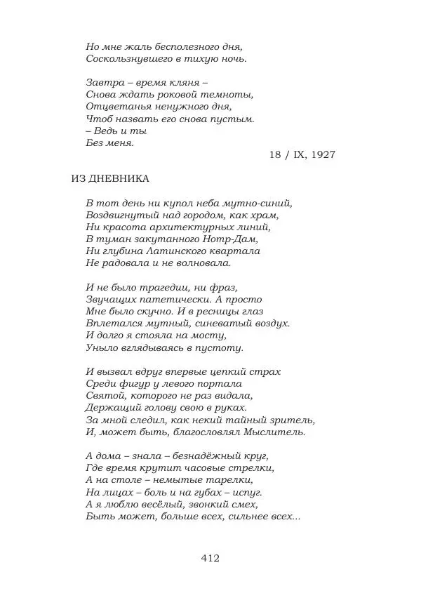 Ирина Кнорринг - Золотые миры - Страница № 412