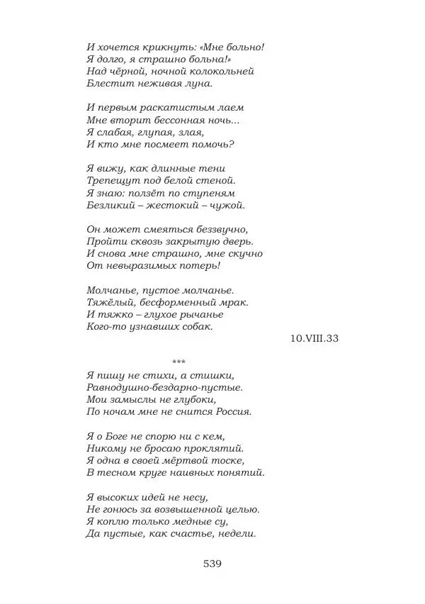 Ирина Кнорринг - Золотые миры - Страница № 539