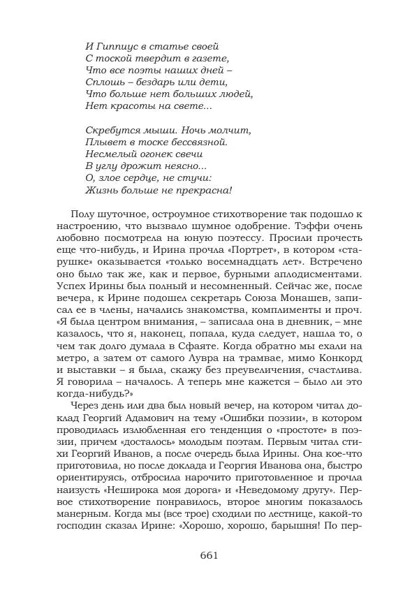 Ирина Кнорринг - Золотые миры - Страница № 661