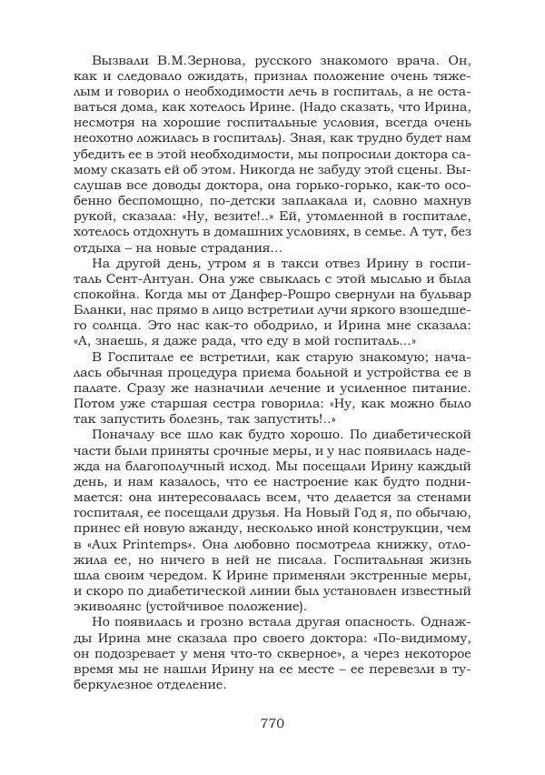 Ирина Кнорринг - Золотые миры - Страница № 770