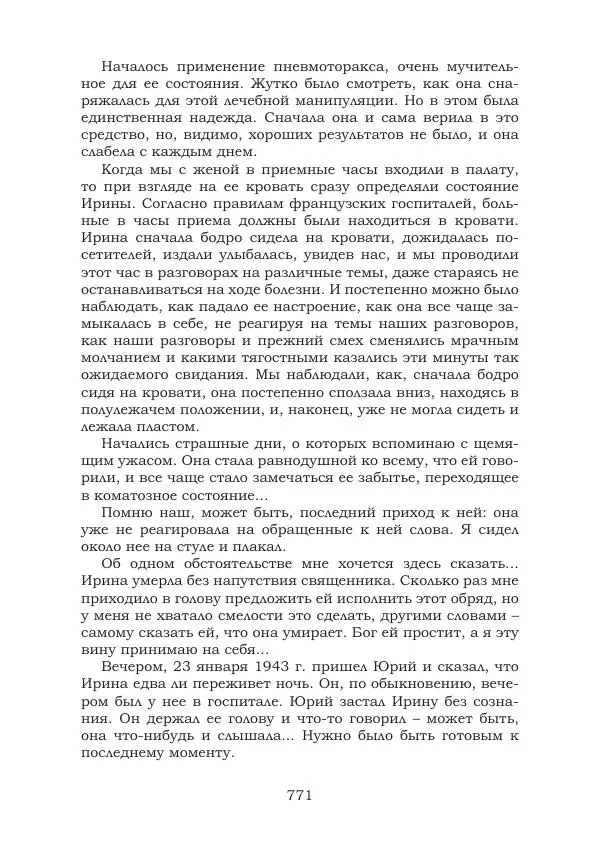 Ирина Кнорринг - Золотые миры - Страница № 771