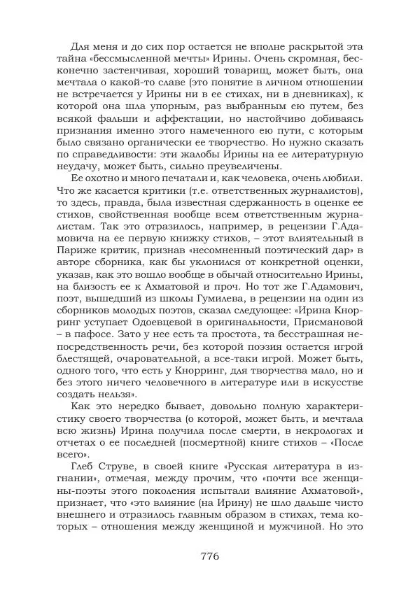 Ирина Кнорринг - Золотые миры - Страница № 776