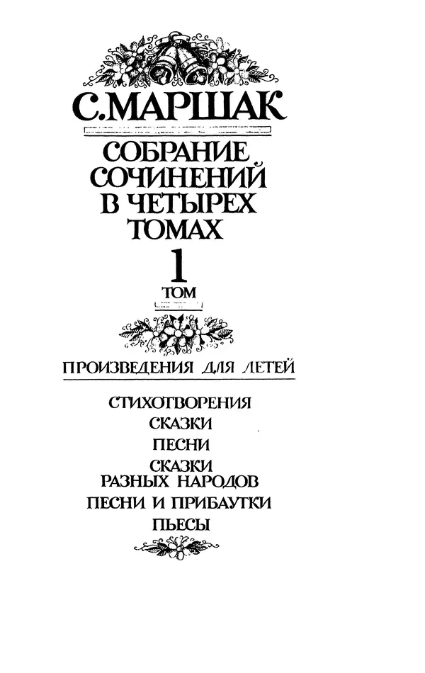 Самуил Маршак - Том 1 - Страница № 3
