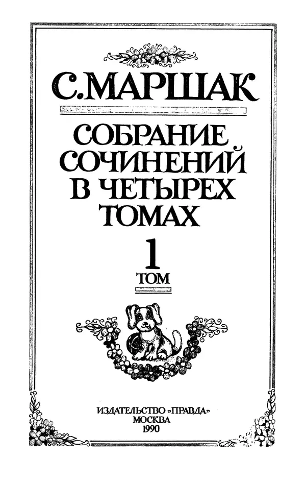 Самуил Маршак - Том 1 - Страница № 4