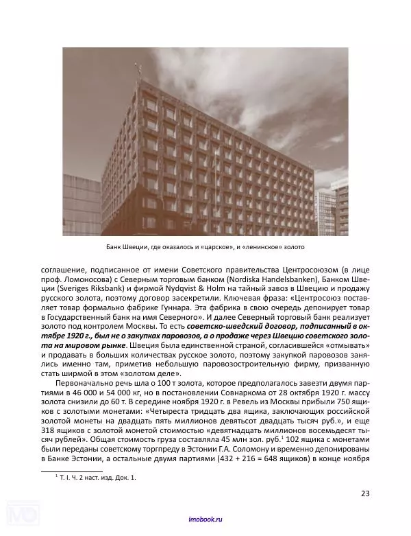 Александр Мосякин - Золото Российской империи и большевики. 1917-1922 гг. Том 3 - Страница № 24