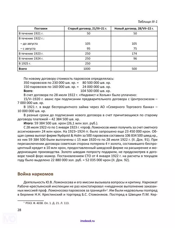 Александр Мосякин - Золото Российской империи и большевики. 1917-1922 гг. Том 3 - Страница № 29