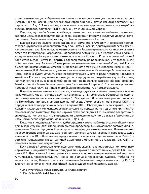 Александр Мосякин - Золото Российской империи и большевики. 1917-1922 гг. Том 3 - Страница № 31