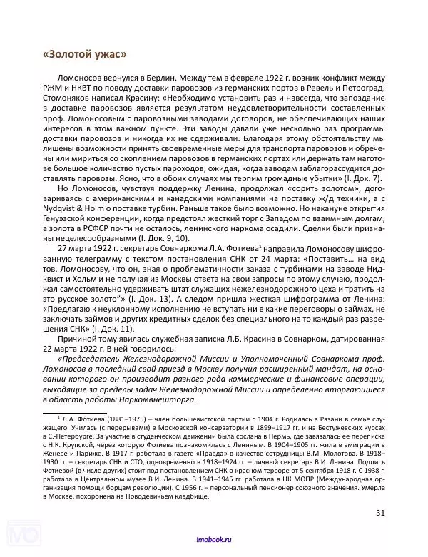 Александр Мосякин - Золото Российской империи и большевики. 1917-1922 гг. Том 3 - Страница № 32