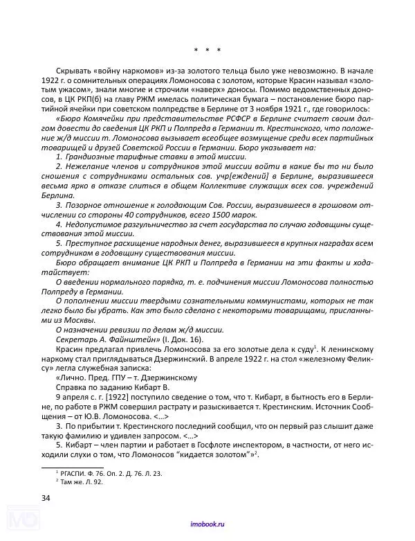 Александр Мосякин - Золото Российской империи и большевики. 1917-1922 гг. Том 3 - Страница № 35