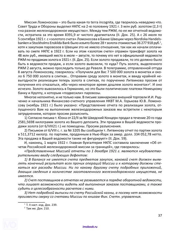 Александр Мосякин - Золото Российской империи и большевики. 1917-1922 гг. Том 3 - Страница № 38