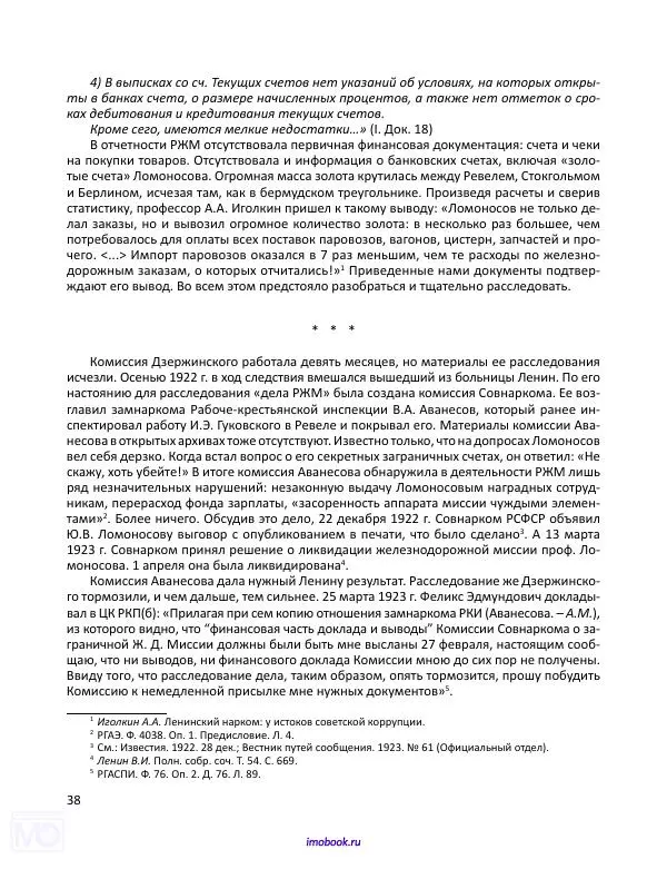 Александр Мосякин - Золото Российской империи и большевики. 1917-1922 гг. Том 3 - Страница № 39