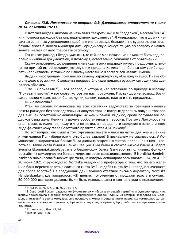 Александр Мосякин - Золото Российской империи и большевики. 1917-1922 гг. Том 3 - Страница № 41