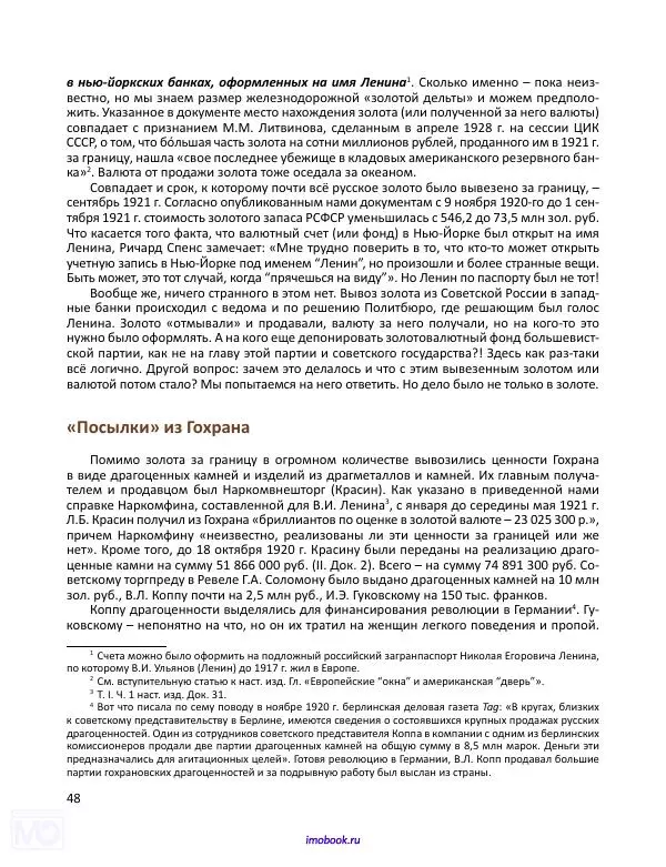 Александр Мосякин - Золото Российской империи и большевики. 1917-1922 гг. Том 3 - Страница № 49