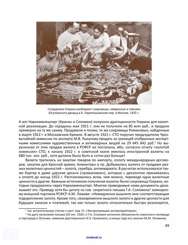 Александр Мосякин - Золото Российской империи и большевики. 1917-1922 гг. Том 3 - Страница № 50