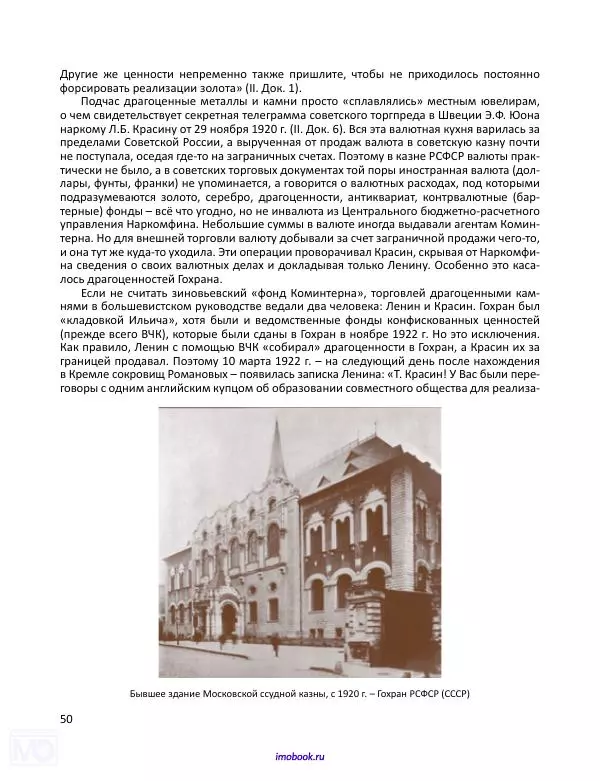 Александр Мосякин - Золото Российской империи и большевики. 1917-1922 гг. Том 3 - Страница № 51