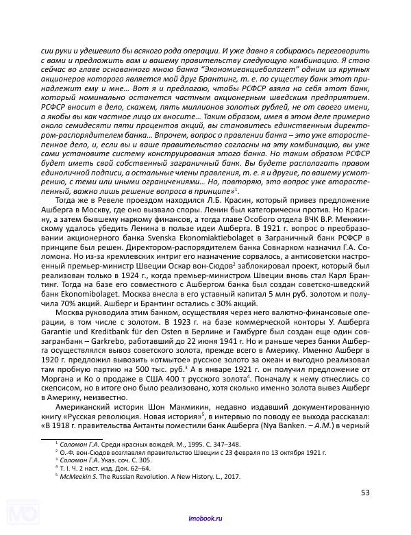 Александр Мосякин - Золото Российской империи и большевики. 1917-1922 гг. Том 3 - Страница № 54