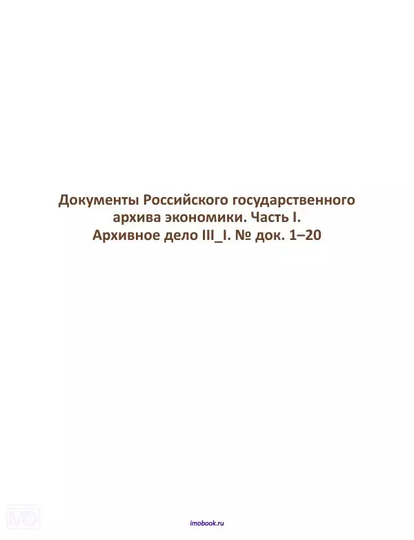 Александр Мосякин - Золото Российской империи и большевики. 1917-1922 гг. Том 3 - Страница № 58