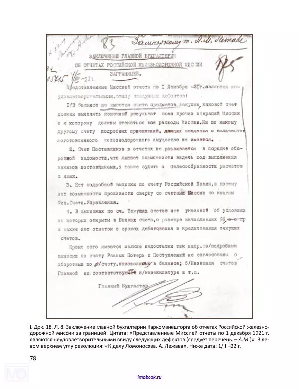 Александр Мосякин - Золото Российской империи и большевики. 1917-1922 гг. Том 3 - Страница № 79