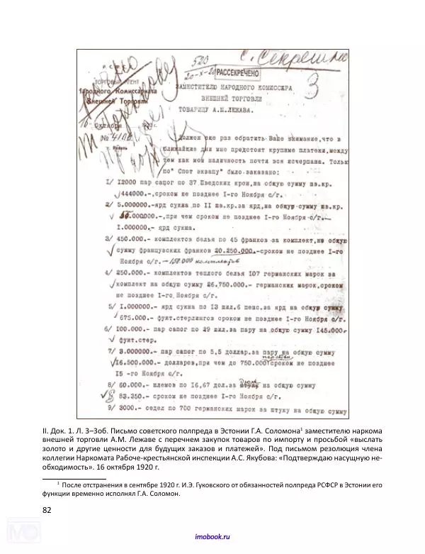 Александр Мосякин - Золото Российской империи и большевики. 1917-1922 гг. Том 3 - Страница № 83