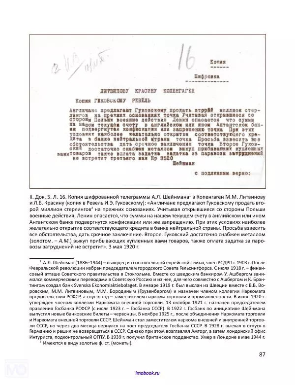 Александр Мосякин - Золото Российской империи и большевики. 1917-1922 гг. Том 3 - Страница № 88