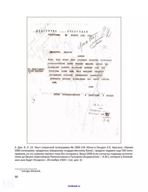 Александр Мосякин - Золото Российской империи и большевики. 1917-1922 гг. Том 3 - Страница № 91
