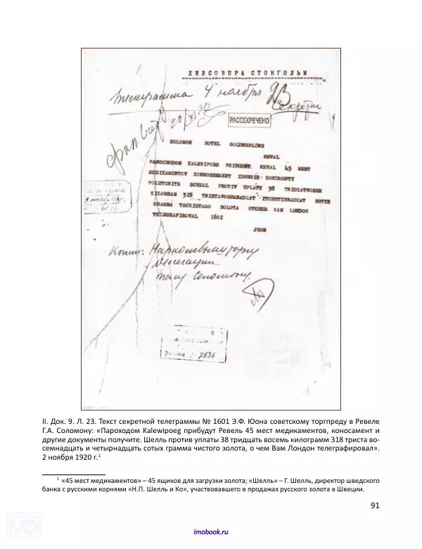 Александр Мосякин - Золото Российской империи и большевики. 1917-1922 гг. Том 3 - Страница № 92