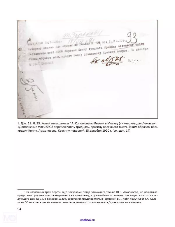 Александр Мосякин - Золото Российской империи и большевики. 1917-1922 гг. Том 3 - Страница № 95