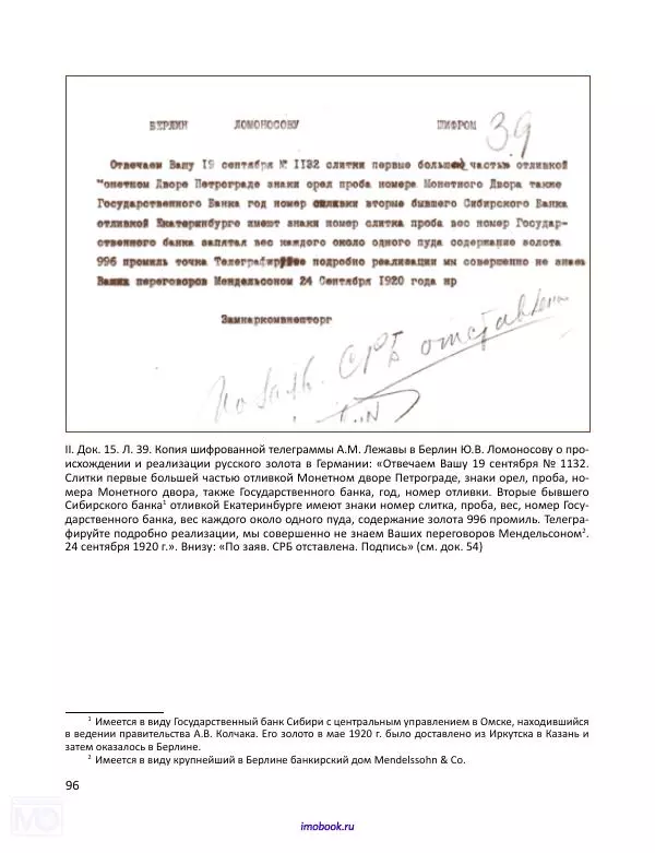 Александр Мосякин - Золото Российской империи и большевики. 1917-1922 гг. Том 3 - Страница № 97