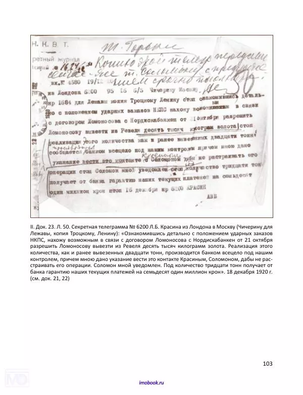 Александр Мосякин - Золото Российской империи и большевики. 1917-1922 гг. Том 3 - Страница № 104