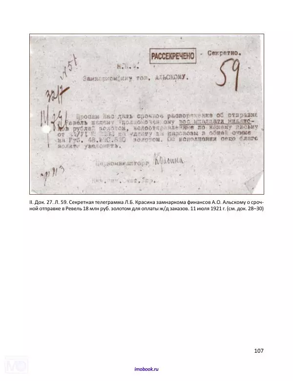 Александр Мосякин - Золото Российской империи и большевики. 1917-1922 гг. Том 3 - Страница № 108