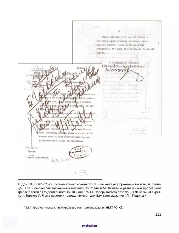 Александр Мосякин - Золото Российской империи и большевики. 1917-1922 гг. Том 3 - Страница № 112