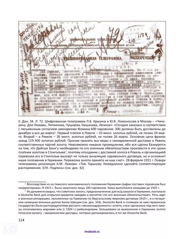 Александр Мосякин - Золото Российской империи и большевики. 1917-1922 гг. Том 3 - Страница № 115