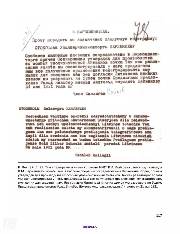 Александр Мосякин - Золото Российской империи и большевики. 1917-1922 гг. Том 3 - Страница № 118