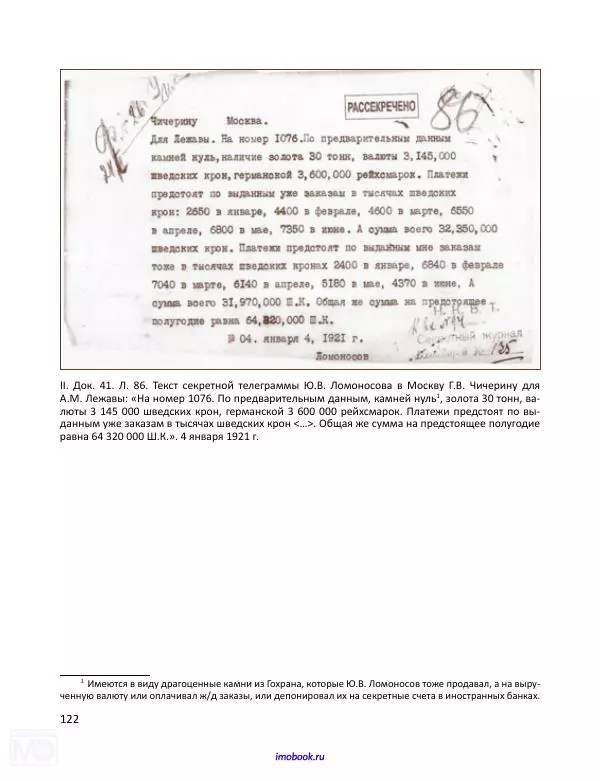 Александр Мосякин - Золото Российской империи и большевики. 1917-1922 гг. Том 3 - Страница № 123