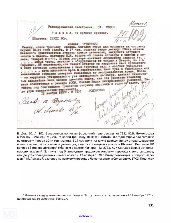 Александр Мосякин - Золото Российской империи и большевики. 1917-1922 гг. Том 3 - Страница № 132