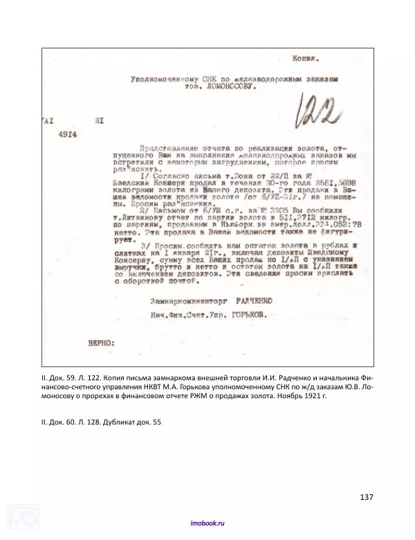 Александр Мосякин - Золото Российской империи и большевики. 1917-1922 гг. Том 3 - Страница № 138