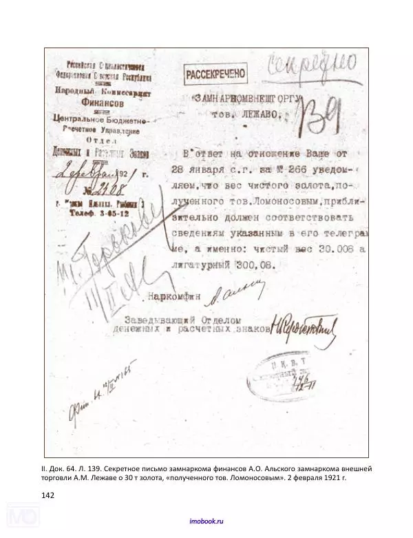 Александр Мосякин - Золото Российской империи и большевики. 1917-1922 гг. Том 3 - Страница № 143