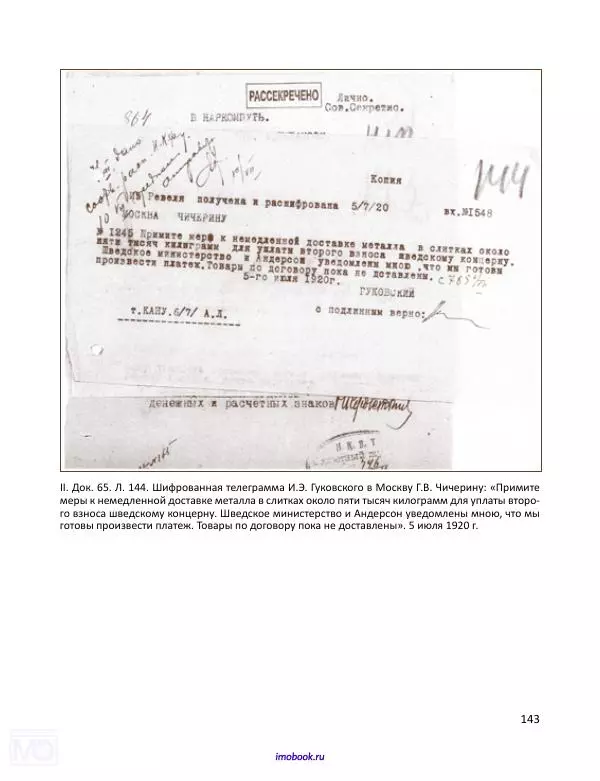 Александр Мосякин - Золото Российской империи и большевики. 1917-1922 гг. Том 3 - Страница № 144