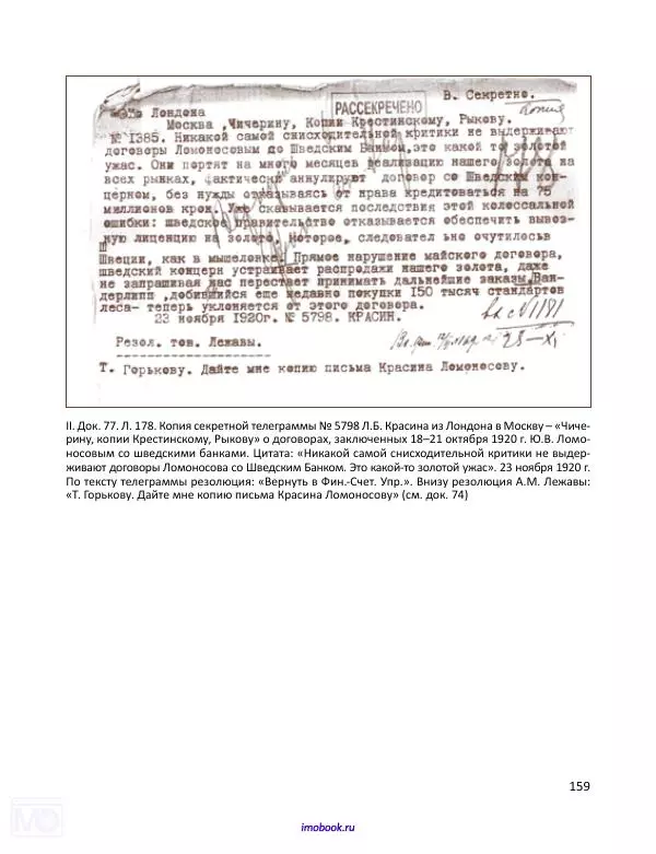 Александр Мосякин - Золото Российской империи и большевики. 1917-1922 гг. Том 3 - Страница № 160