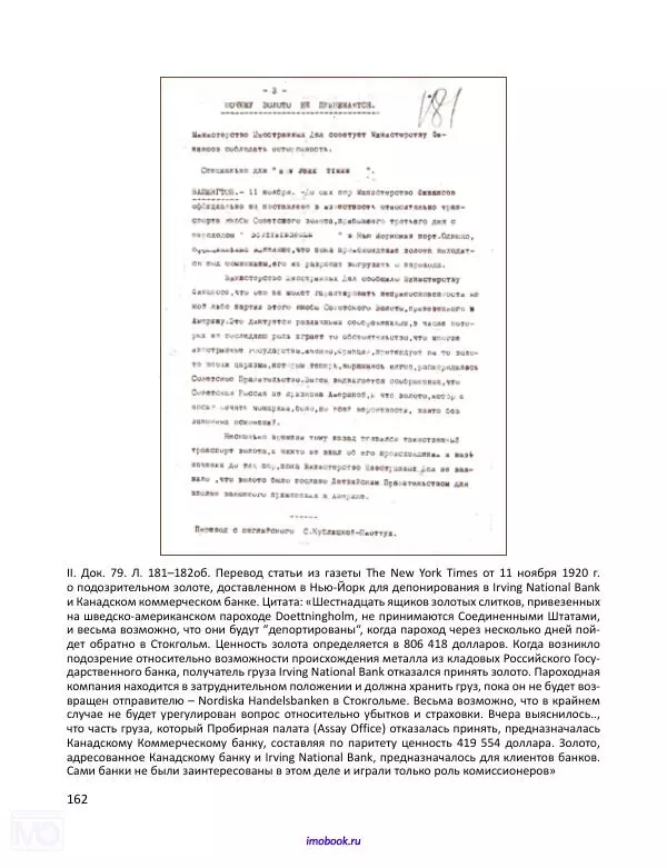 Александр Мосякин - Золото Российской империи и большевики. 1917-1922 гг. Том 3 - Страница № 163