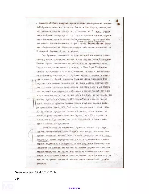 Александр Мосякин - Золото Российской империи и большевики. 1917-1922 гг. Том 3 - Страница № 165