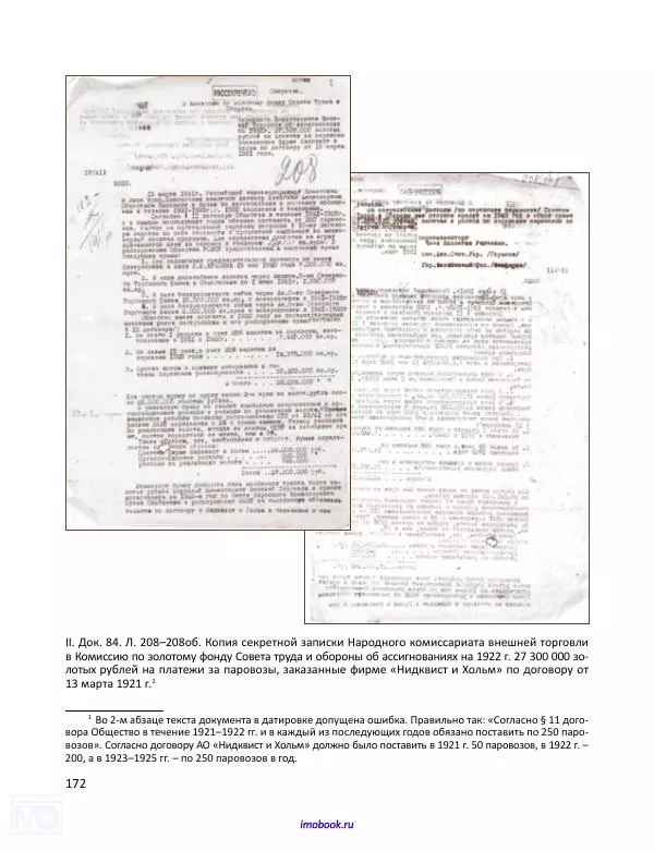 Александр Мосякин - Золото Российской империи и большевики. 1917-1922 гг. Том 3 - Страница № 173